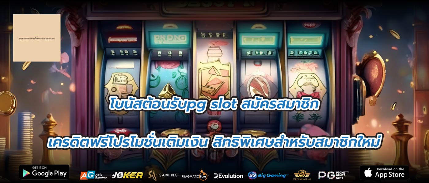 โบนัสต้อนรับpg slot สมัครสมาชิก เครดิตฟรีโปรโมชั่นเติมเงิน สิทธิพิเศษสำหรับสมาชิกใหม่