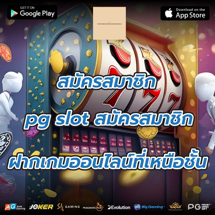 สมัครสมาชิก pg slot สมัครสมาชิก ฝากเกมออนไลน์ที่เหนือชั้น