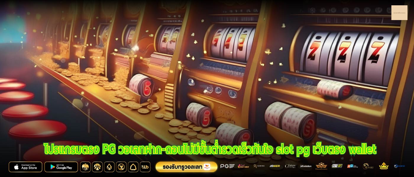 โปรแกรมตรง PG วอเลทฝาก-ถอนไม่มีขั้นต่ำรวดเร็วทันใจ slot pg เว็บตรง wallet
