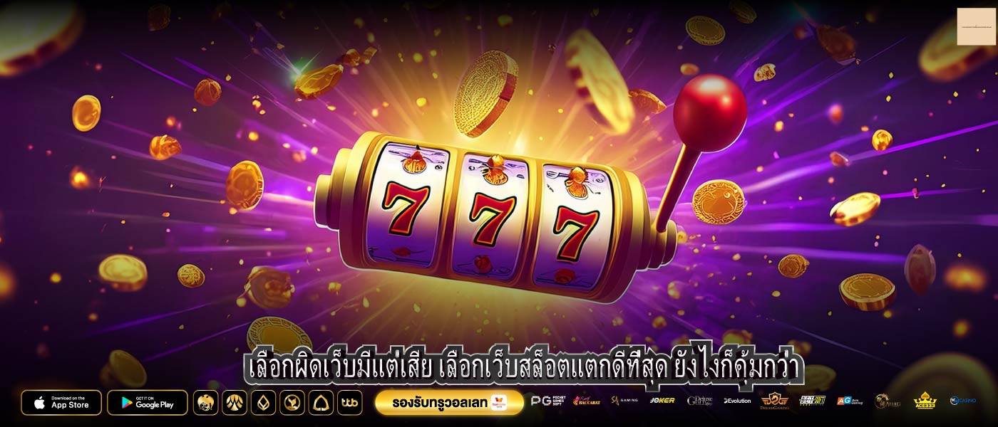 เลือกผิดเว็บมีแต่เสีย เลือกเว็บสล็อตแตกดีที่สุด ยังไงก็คุ้มกว่า