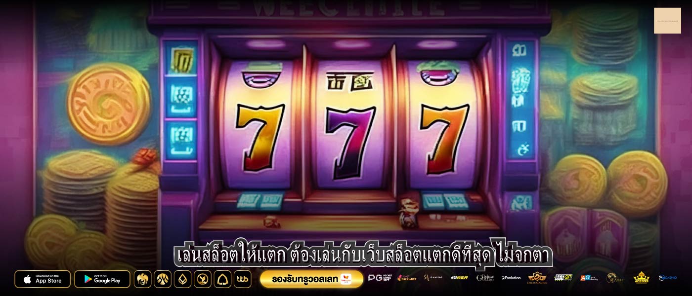 เล่นสล็อตให้แตก ต้องเล่นกับเว็บสล็อตแตกดีที่สุด ไม่จกตา