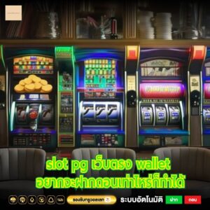 slot pg เว็บตรง wallet อยากจะฝากถอนเท่าไหร่ก็ทำได้