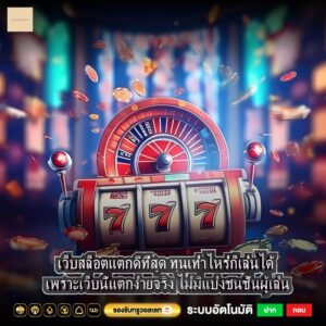 เว็บสล็อตแตกดีที่สุด ทุนเท่าไหร่ก็เล่นได้ เพราะเว็บนี้แตกง่ายจริง ไม่มีแบ่งชนชั้นผู้เล่น